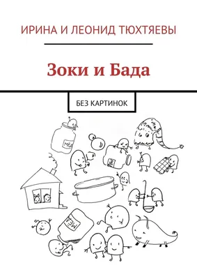 Обзор от покупателя на Книга Зоки и Бада. Пособие для детей по воспитанию  родителей (Тюхтяев Леонид Борисович) — интернет-магазин ОНЛАЙН ТРЕЙД.РУ