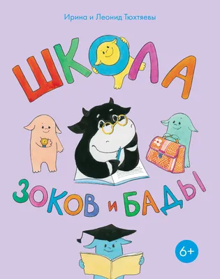 Школа Зоков и Бады Вторая книга / продолжение "Зоки и Бада"/ Тюхтяева Ирина  и Тюхтяев Леонид/ Издательство Акварель 18244526 купить в интернет-магазине  Wildberries