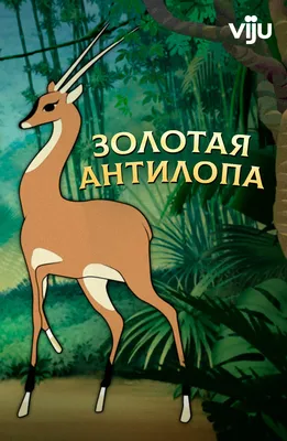 Золотая антилопа советский мультфильм | Татьяна Вежина | Дзен