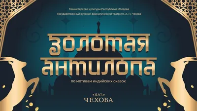 Файл:Постер мультфильма «Золотая антилопа» (СССР, 1954).jpg — Википедия