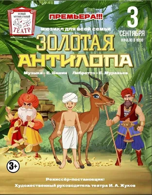 Билеты на спектакль "Золотая антилопа", ДК Выборгский,  -  купить онлайн
