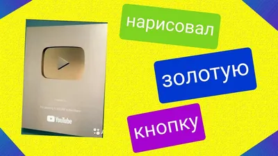 Что даёт Youtube за 1 миллион подписчиков: золотая кнопка нашего канала  "Кулинарный Микс" | Кулинарный Микс | Дзен