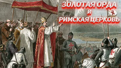 Куда уходили русские люди, когда появилась Золотая Орда? | Народ Востока |  Дзен