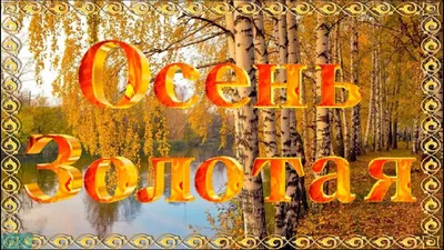 Доброе утро осень - фото и картинки: 61 штук