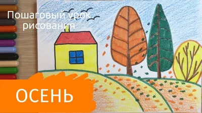 ✓Бесплатные видео уроки рисования Осень - для детей