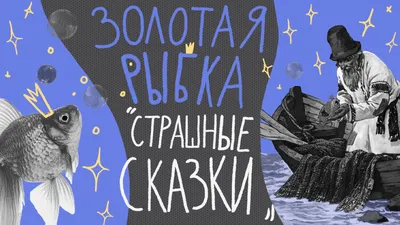 Сказка о золотой рыбке. Что не вошло в версию Пушкина, и как старуха стала  папой римским