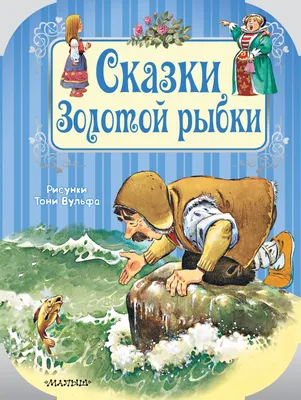 Мультик «Сказка о рыбаке и рыбке» – детские мультфильмы на канале Карусель