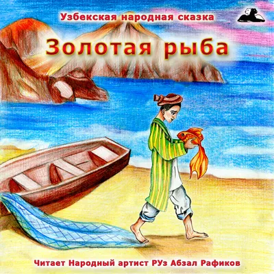 Поделка Сказка А.С.Пушкина Золотая рыбка №248875 - «В мире литературных  героев» ( - )