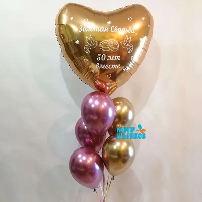 Воздушные шары «Золотая свадьба» 50 лет вместе - Интернет-магазин  , Киев, Украина