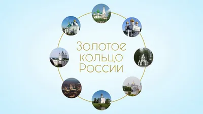 Комплект плакатов "Города России. Золотое кольцо России" – купить по цене:  295,20 руб. в интернет-магазине УчМаг