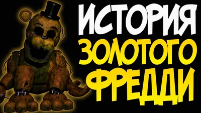 Кто такой Золотой Фредди в игре FNAF | CQ - игровые новости, косплей,  киберспорт | Дзен