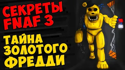 КАК МЕНЯЛСЯ ЗОЛОТОЙ ФРЕДДИ С 1 ПО 9 ЧАСТЬ ФНАФ ( Five Nights At Freddy's )  - YouTube