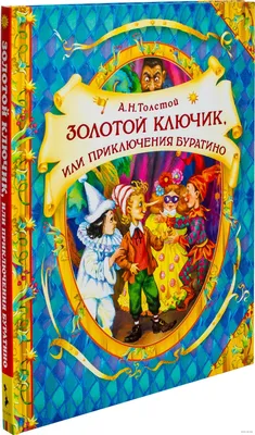 Толстой А.Н. "Золотой ключик, или Приключения Буратино" — купить в  интернет-магазине по низкой цене на Яндекс Маркете