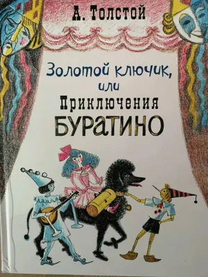 Алексей Толстой: Золотой ключик, или Приключения Буратино