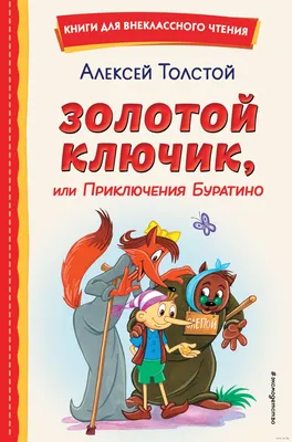 Иллюстрация 10 из 23 для Золотой ключик, или Приключения Буратино - Алексей  Толстой | Лабиринт - книги. Источник: