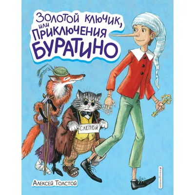 Золотой ключик, или Приключения Буратино (илл. А. Каневского) - Vilki Books