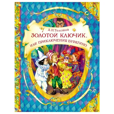 Книга Золотой ключик, или Приключения Буратино (илл. А. Каневского) •  Толстой А.Н. - купить по цене 320 руб. в интернет-магазине  |  ISBN 978-5-38919-635-3