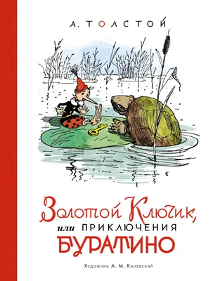 Книга "Золотой ключик, или Приключения Буратино (Класс!ное чтение)  (мягк.обл.)". Автор А.Н. Толстой. Издательство Русский язык. Курсы  978-5-88337-965-8