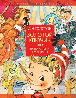 Книга Золотой ключик, или Приключения Буратино. Рисунки Л. Владимирского -  купить детской художественной литературы в интернет-магазинах, цены на  Мегамаркет |