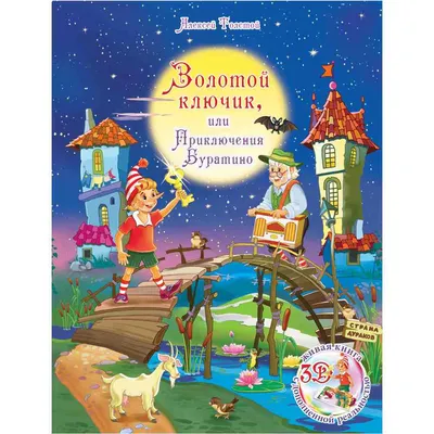 Золотой ключик, или Приключения Буратино, , ЭКСМО купить книгу  978-5-04-122083-9 – Лавка Бабуин, Киев, Украина