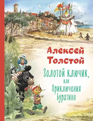 Книга. Лучшие сказки. Золотой ключик, или Приключения Буратино. Толстой  А.Н. - 03672-6 купить в интернет-магазине Наша детка в Москве и России,  отзывы, фото