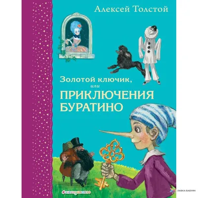 Книга Золотой ключик, или Приключения Буратино - купить детской  художественной литературы в интернет-магазинах, цены на Мегамаркет |