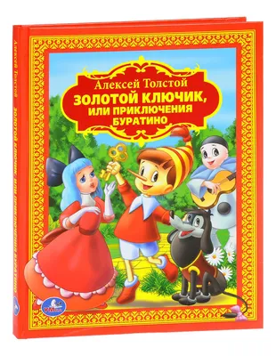 Толстой А. Н. "Золотой ключик, или Приключения Буратино" УИД купить по  низкой цене - Галамарт