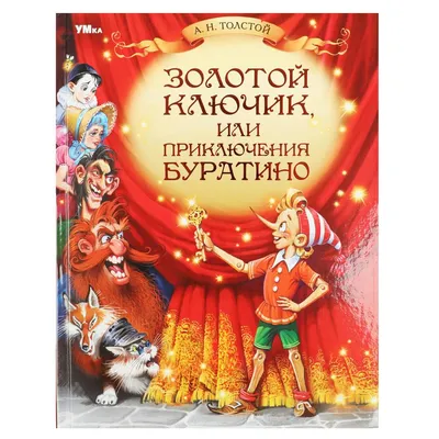 Книга детская "Золотой ключик, или Приключения Буратино", Толстой А.Н  купить в интернет магазине Растишка в