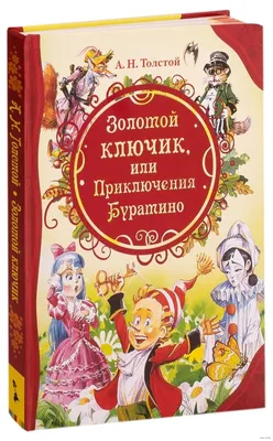 Книга "Приключения Буратино, или Золотой ключик. Рисунки Л. Владимирского".  Автор Алексей Николаевич Толстой. Издательство Малыш 978-5-17-115870-5