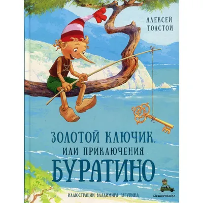 Леонид Владимирский «Золотой ключик или приключения Буратино» — Картинки и  разговоры