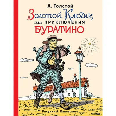 Купить "Золотой ключик или приключения Буратино" А.Н.Толстой в интернет  магазине GESBES. Характеристики, цена | 16232. Адрес Московское ш., 137А,  Орёл, Орловская обл., Россия, 302025