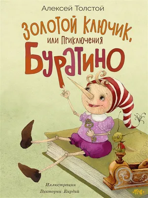 Книга Золотой ключик, или Приключения Буратино. Рисунки Л. Владимирского -  купить детской художественной литературы в интернет-магазинах, цены на  Мегамаркет |