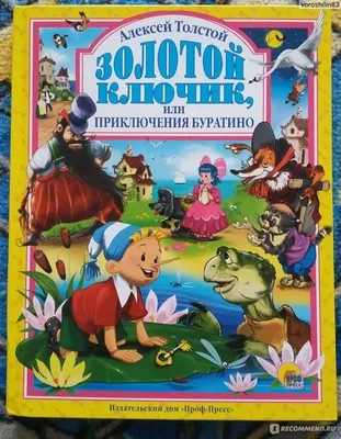 Золотой ключик, или приключения Буратино. Алексей Толстой - «Обязательная  книга для детской домашней библиотеки.» | отзывы