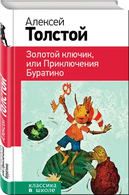 Золотой ключик, или Приключения Буратино | Толстой Алексей Николаевич -  купить с доставкой по выгодным ценам в интернет-магазине OZON (250998387)