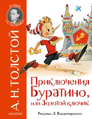 Золотой ключик, или Приключения Буратино: повесть-сказка Издательский Дом  Мещерякова 57992671 купить за 202 300 сум в интернет-магазине Wildberries