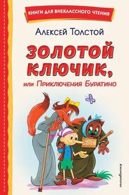 Золотой ключик, или Приключения Буратино - Московский Театр Кукол