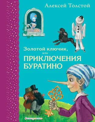 Книга детская "Золотой ключик, или Приключения Буратино", Толстой А.Н  купить в интернет магазине Растишка в