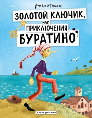 Золотой ключик, или Приключения Буратино (ил. А. Власовой) - Толстой А.Н.,  Купить c быстрой доставкой или самовывозом, ISBN 978-5-04-122083-9 - КомБук  ()