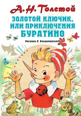 Купить ЗОЛОТОЙ КЛЮЧИК, или Приключения Буратино. выбор. лак. 171х216 - цена  от 481 ₽ в Евпатории