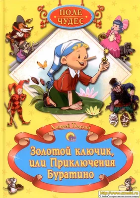 Золотой ключик, или приключения Буратино Поле чудес, купить по лучшей цене Золотой  ключик, или приключения Буратино Поле чудес, Сказки, продажа Сказки,  catalog, Книги для детей в интернет-магазине детских товаров москва