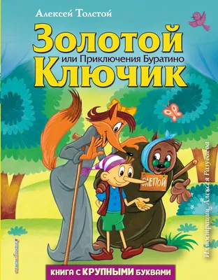 Золотой ключик, или Приключения Буратино. Музыкальная аудиопостановка,  Алексей Толстой – слушать онлайн или скачать mp3 на ЛитРес