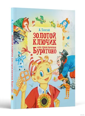 Золотой ключик, или Приключения Буратино (ил. А. Разуваева) Толстой А.Н.