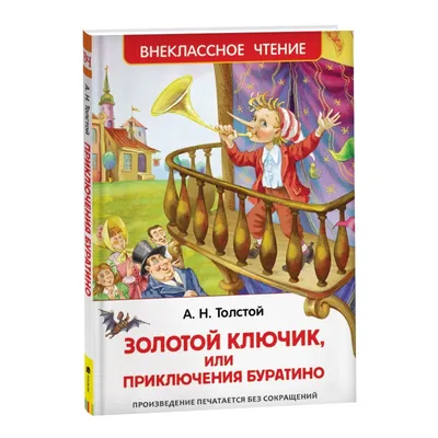 Книга Проф-Пресс Алексея Толстого Золотой ключик или Приключения Буратино,  144 страницы - купить в интернет-магазине Novex