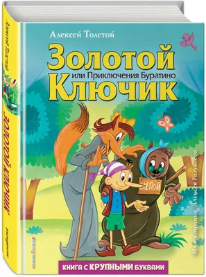 Фотоотчет о детском творчестве по сказке Алексея Толстого «Золотой ключик,  или Приключения Буратино» (8 фото). Воспитателям детских садов, школьным  учителям и педагогам - Маам.ру