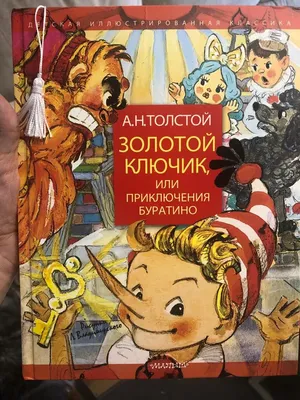 ЗОЛОТОЙ КЛЮЧИК, или Приключения Буратино, 128 стр. | Толстой Алексей  Николаевич - купить с доставкой по выгодным ценам в интернет-магазине OZON  (605297964)