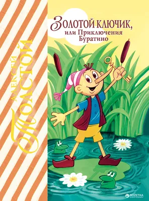 Иллюстрация 1 из 43 для Золотой ключик, или приключения Буратино - Алексей  Толстой | Лабиринт - книги. Источник: