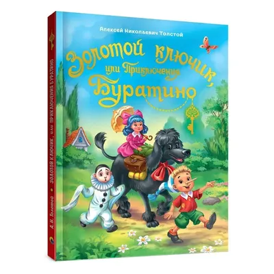 Приключения Буратино, или Золотой ключик. Илл. Л.Владимирского. Толстой  А.Н. купить оптом в Екатеринбурге от 2237 руб. Люмна