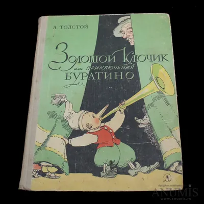 Золотой ключик или приключения Буратино Алексей Толстой - купить книгу Золотой  ключик или приключения Буратино в Минске — Издательство Харвест на 