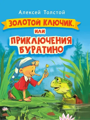 А Каневский - Золотой ключик или приключение Буратино, 1963, 34×47 см:  Описание произведения | Артхив