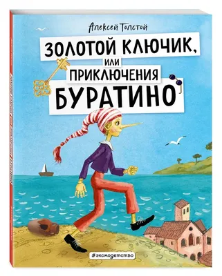 Книга Золотой ключик, или Приключения Буратино - купить детской  художественной литературы в интернет-магазинах, цены на Мегамаркет | 13750